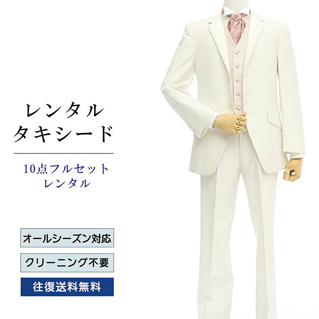 【レンタル】タキシード フルセットホワイト（TX-42_10） シャツ 小物付き 10点セット フォーマルタキシード 新郎 結婚式 披露宴 礼服 正装 二次会 安心 おしゃれ パーティー 成人式 卒業式 入学式 ウイングカラーシャツ 貸衣装 往復 送料無料