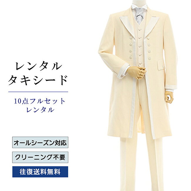 【レンタル】タキシード フルセットオフホワイト（TX-044_10） シャツ 小物付き 10点セット フォーマルタキシード 新郎 結婚式 披露宴 礼服 正装 二次会 安心 おしゃれ パーティー 成人式 卒業式 入学式 ウイングカラーシャツ 貸衣装 往復 送料無料