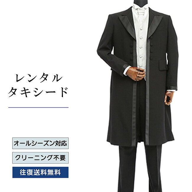 品番 TX_045 商品内容 ジャケット / ベスト / パンツ / ネクタイ / サスペンダー （靴は付いていません） ※ズボンにはアジャスターが付いていますので、体型に合わせてウエストのサイズ調節が可能です。 特徴 トラディショナルな英国スタイルの《タケオ・キクチ》のロングタキシード 。 サイズ A-S / A-M / A-L （ふつう体型サイズ） ご試着について サイズが気になる方は事前ご試着をして頂く事も可能です。 ご試着をご希望の場合こちら 10点セット 付属品をセットにしたお得な商品、10点セットがございます。 タキシード10点セットはこちら ご注意 ・こちらのタキシードは、レンタル商品です。 ・申し訳ございませんが、ご注文頂いても利用日の予約状況によってはご利用頂けない場合もございます。 ・フリーダイヤルまたはメールで、事前に予約状況をお問い合わせ頂く事も可能です。 ・レンタル商品はご利用日の5日前に発送し、4日前のお届け予定です。（予約状況やお届けの地域によっては3日前の到着になる場合もございます。） ・ご利用日の翌日には必ずご返送下さい。（延長利用の場合を除く） ・返送の際は、商品と同封の着払い伝票で簡単に返送できます。 ・ジャケット、ベスト、パンツは同じサイズのセット商品です。上下別のサイズをご指定の場合は別途＋5,500（税込）を申し受けます。 ・北海道と沖縄および離島は、＋1,100円（税込）の送料を申し受けます。 ・詳しくはレンタルガイドもご覧ください。サイズ 身長 肩幅 袖丈 胸囲 上着丈 ウエスト 股下 A-S 165 45 57 88 　100 76～90 73 A-M 170 47 59 92 104 78～92 77 A-L 175 49 62 96 107 80～98 81 品番 TX_045 商品内容 ジャケット / ベスト / パンツ / ネクタイ / サスペンダー （靴は付いていません） ※ズボンにはアジャスターが付いていますので、体型に合わせてウエストのサイズ調節が可能です。 特徴 トラディショナルな英国スタイルの《タケオ・キクチ》のロングタキシード。 サイズ A-S / A-M / A-L （ふつう体型サイズ） ご試着について サイズが気になる方は事前ご試着をして頂く事も可能です。 ご試着をご希望の場合こちら 10点セット 付属品をセットにしたお得な商品、10点セットがございます。 タキシード10点セットはこちら ご注意 ・こちらのタキシードは、レンタル商品です。 ・申し訳ございませんが、ご注文頂いても利用日の予約状況によってはご利用頂けない場合もございます。 ・フリーダイヤルまたはメールで、事前に予約状況をお問い合わせ頂く事も可能です。 ・レンタル商品はご利用日の5日前に発送し、4日前のお届け予定です。（予約状況やお届けの地域によっては3日前の到着になる場合もございます。） ・ご利用日の翌日には必ずご返送下さい。（延長利用の場合を除く） ・返送の際は、商品と同封の着払い伝票で簡単に返送できます。 ・ジャケット、ベスト、パンツは同じサイズのセット商品です。上下別のサイズをご指定の場合は別途＋5,500（税込）を申し受けます。 ・北海道と沖縄および離島は、＋1,100円（税込）の送料を申し受けます。 ・詳しくはレンタルガイドもご覧ください。