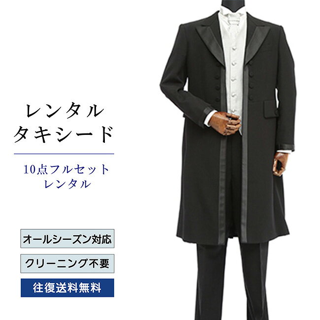 【レンタル】タキシード フルセットブラック（TX-45_10） シャツ 小物付き 10点セ...