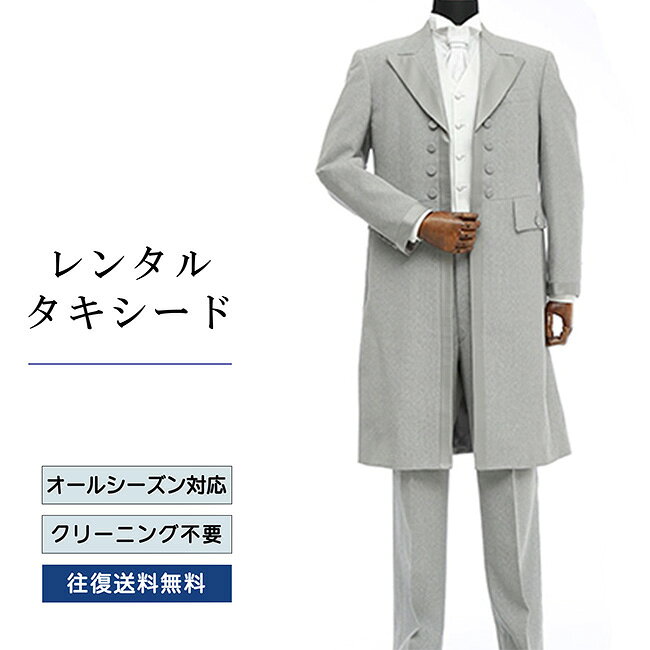 品番 TX_046 商品内容 ジャケット / ベスト / パンツ / ネクタイ / サスペンダー （靴は付いていません） ※ズボンにはアジャスターが付いていますので、体型に合わせてウエストのサイズ調節が可能です。 特徴 トラディショナルな英国風スタイルの【タケオ・キクチ】のロングタキシード。 拝絹からくるグレーサテンがいっそう存在感を高めます。 軽やかなライトシルバーのベストとタイでパーティーシーンを彩ります。 サイズ A-S / A-M / A-L / A-LL（ふつう体型サイズ） ご試着について サイズが気になる方は事前ご試着をして頂く事も可能です。 ご試着をご希望の場合こちら 10点セット 付属品をセットにしたお得な商品、10点セットがございます。 タキシード10点セットはこちら ご注意 ・こちらのタキシードは、レンタル商品です。 ・申し訳ございませんが、ご注文頂いても利用日の予約状況によってはご利用頂けない場合もございます。 ・フリーダイヤルまたはメールで、事前に予約状況をお問い合わせ頂く事も可能です。 ・レンタル商品はご利用日の5日前に発送し、4日前のお届け予定です。（予約状況やお届けの地域によっては3日前の到着になる場合もございます。） ・ご利用日の翌日には必ずご返送下さい。（延長利用の場合を除く） ・返送の際は、商品と同封の着払い伝票で簡単に返送できます。 ・ジャケット、ベスト、パンツは同じサイズのセット商品です。上下別のサイズをご指定の場合は別途＋5,500（税込）を申し受けます。 ・北海道と沖縄および離島は、＋1,100円（税込）の送料を申し受けます。 ・詳しくはレンタルガイドもご覧ください。サイズ 身長 肩幅 袖丈 胸囲 ウエスト 股下 A-S 165 45 57 85 74～92 73 A-M 170 47 59 92 76～94 77 A-L 175 49 62 96 82～98 81 A-LL 180 50 63.5 98 84～100 83 品番 TX_046 商品内容 ジャケット / ベスト / パンツ / ネクタイ / サスペンダー （靴は付いていません） ※ズボンにはアジャスターが付いていますので、体型に合わせてウエストのサイズ調節が可能です。 特徴 トラディショナルな英国風スタイルの【タケオ・キクチ】のロングタキシード。 拝絹からくるグレーサテンがいっそう存在感を高めます。 軽やかなライトシルバーのベストとタイでパーティーシーンを彩ります。 サイズ A-S / A-M / A-L / A-LL（ふつう体型サイズ） ご試着について サイズが気になる方は事前ご試着をして頂く事も可能です。 ご試着をご希望の場合こちら 10点セット 付属品をセットにしたお得な商品、10点セットがございます。 タキシード10点セットはこちら ご注意 ・こちらのタキシードは、レンタル商品です。 ・申し訳ございませんが、ご注文頂いても利用日の予約状況によってはご利用頂けない場合もございます。 ・フリーダイヤルまたはメールで、事前に予約状況をお問い合わせ頂く事も可能です。 ・レンタル商品はご利用日の5日前に発送し、4日前のお届け予定です。（予約状況やお届けの地域によっては3日前の到着になる場合もございます。） ・ご利用日の翌日には必ずご返送下さい。（延長利用の場合を除く） ・返送の際は、商品と同封の着払い伝票で簡単に返送できます。 ・ジャケット、ベスト、パンツは同じサイズのセット商品です。上下別のサイズをご指定の場合は別途＋5,500（税込）を申し受けます。 ・北海道と沖縄および離島は、＋1,100円（税込）の送料を申し受けます。 ・詳しくはレンタルガイドもご覧ください。