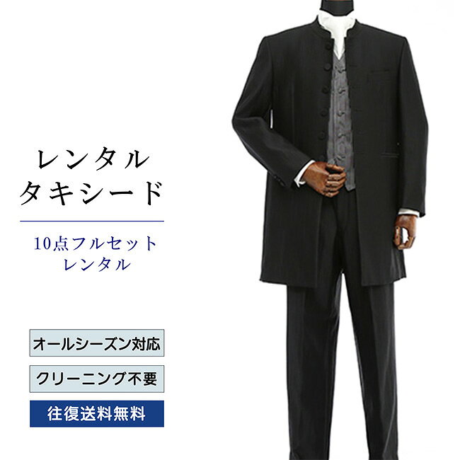 【レンタル】タキシード フルセットブラック（TX-047_10） シャツ 小物付き 10点セ...