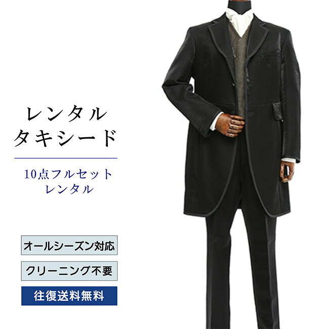 レンタル タキシード フルセットブラック TX-048_10 シャツ 小物付き 10点セット フォーマルタキシード 新郎 結婚式 披露宴 礼服 正装 二次会 安心 おしゃれ パーティー 成人式 卒業式 入学式 ウイングカラーシャツ 貸衣装 往復