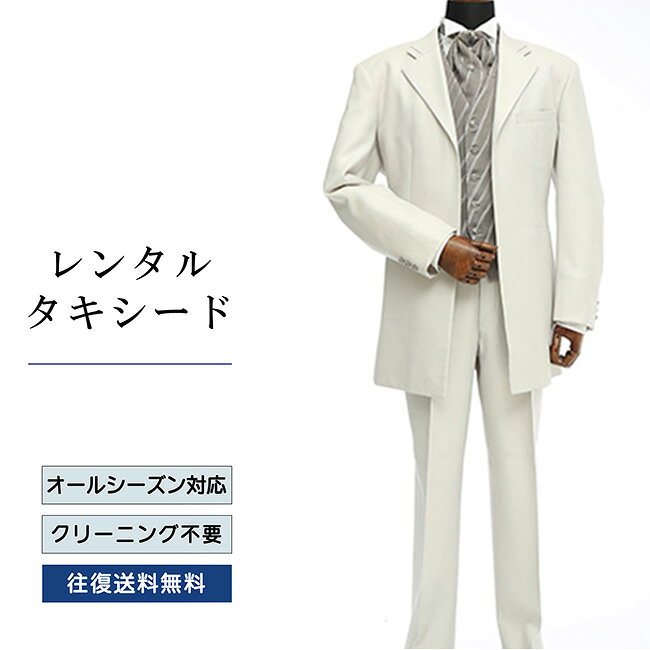 【レンタル】タキシード シルバー（TX-050） フォーマルタキシード 新郎 結婚式 ブライダル 演奏会 披露宴 礼服 正装ビジネス 授賞式 二次会 安心 おしゃれ パーティー 成人式 フォーマル 卒業式 入学式 貸衣装 往復 送料無料