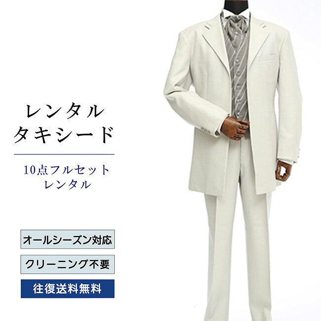 品番 TX_050_10 商品内容 ジャケット / ベスト / パンツ / ネクタイ / ウイングカラーシャツ / ポケットチーフ / 靴下 / アームバンド / サスペンダー / 白手袋（靴は付いていません） ※ズボンにはアジャスターが付いていますので、体型に合わせてウエストのサイズ調節が可能です。 特徴 やわらかな印象のミディアムグレーのタキシードはパーティーシーンを選ばず万能に着こなして頂けるでしょう。 ややゆったりしたサイジングでガッシリした体型の方にも余裕を持って着こなして頂けます。 サイズ AB-M / AB-L （がっちり体型サイズ） ご試着について サイズが気になる方は事前ご試着をして頂く事も可能です。 ご試着をご希望の場合こちら ご注意 ・こちらのタキシードは、レンタル商品です。 ・申し訳ございませんが、ご注文頂いても利用日の予約状況によってはご利用頂けない場合もございます。 ・フリーダイヤルまたはメールで、事前に予約状況をお問い合わせ頂く事も可能です。 ・レンタル商品はご利用日の5日前に発送し、4日前のお届け予定です。（予約状況やお届けの地域によっては3日前の到着になる場合もございます。） ・ご利用日の翌日には必ずご返送下さい。（延長利用の場合を除く） ・返送の際は、商品と同封の着払い伝票で簡単に返送できます。 ・ジャケット、ベスト、パンツは同じサイズのセット商品です。上下別のサイズをご指定の場合は別途＋5,500（税込）を申し受けます。 ・北海道と沖縄および離島は、＋1,100円（税込）の送料を申し受けます。 ・詳しくはレンタルガイドもご覧ください。サイズ 身長 肩幅 袖丈 胸囲 上着丈 ウエスト 股下 AB-M 170-175 50 60 110 78.5 84～100 77 AB-L 175-180 51 62 112 81 86～102 80 品番 TX_050_10 商品内容 ジャケット / ベスト / パンツ / ネクタイ / ウイングカラーシャツ / ポケットチーフ / 靴下 / アームバンド / サスペンダー / 白手袋（靴は付いていません） ※ズボンにはアジャスターが付いていますので、体型に合わせてウエストのサイズ調節が可能です。 特徴 やわらかな印象のミディアムグレーのタキシードはパーティーシーンを選ばず万能に着こなして頂けるでしょう。 ややゆったりしたサイジングでガッシリした体型の方にも余裕を持って着こなして頂けます。 サイズ AB-M / AB-L （がっちり体型サイズ） ご試着について サイズが気になる方は事前ご試着をして頂く事も可能です。 ご試着をご希望の場合こちら ご注意 ・こちらのタキシードは、レンタル商品です。 ・申し訳ございませんが、ご注文頂いても利用日の予約状況によってはご利用頂けない場合もございます。 ・フリーダイヤルまたはメールで、事前に予約状況をお問い合わせ頂く事も可能です。 ・レンタル商品はご利用日の5日前に発送し、4日前のお届け予定です。（予約状況やお届けの地域によっては3日前の到着になる場合もございます。） ・ご利用日の翌日には必ずご返送下さい。（延長利用の場合を除く） ・返送の際は、商品と同封の着払い伝票で簡単に返送できます。 ・ジャケット、ベスト、パンツは同じサイズのセット商品です。上下別のサイズをご指定の場合は別途＋5,500（税込）を申し受けます。 ・北海道と沖縄および離島は、＋1,100円（税込）の送料を申し受けます。 ・詳しくはレンタルガイドもご覧ください。