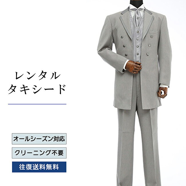 【レンタル】タキシード グレー（TX-051） フォーマルタキシード 新郎 結婚式 ブライダル 演奏会 披露宴 礼服 正装ビジネス 授賞式 二次会 安心 おしゃれ パーティー 成人式 フォーマル 卒業式 入学式 貸衣装 往復 送料無料