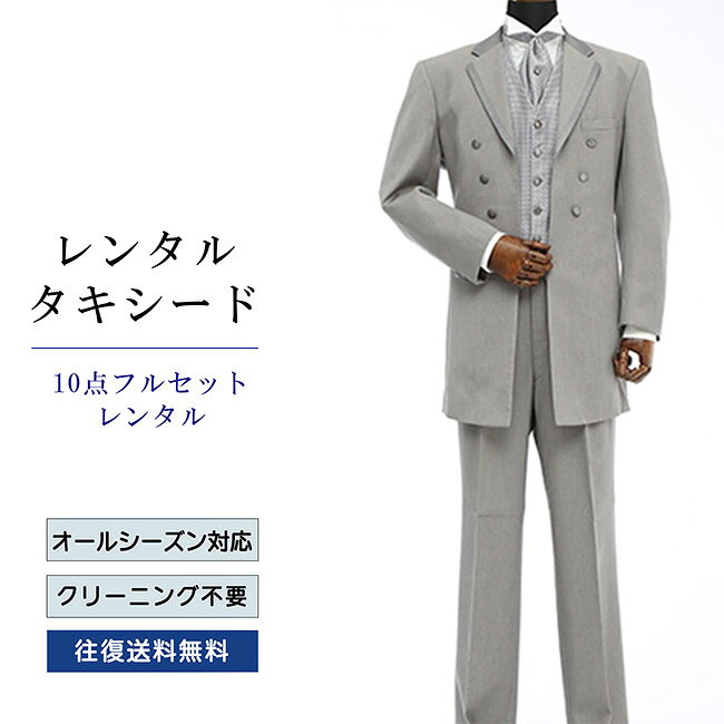 【レンタル】タキシード フルセットグレー（TX-051_10） シャツ 小物付き 10点セット フォーマルタキシード 新郎 結婚式 披露宴 礼服 正装 二次会 安心 おしゃれ パーティー 成人式 卒業式 入学式 ウイングカラーシャツ 貸衣装 往復 送料無料