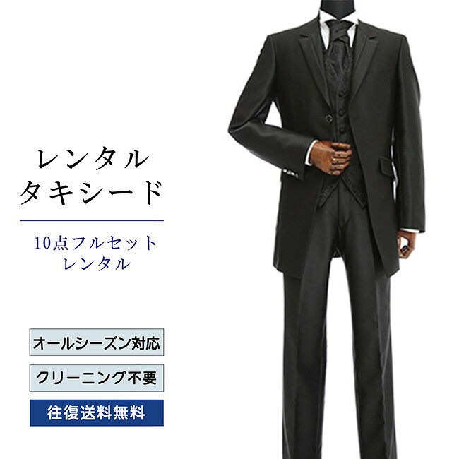 【レンタル】タキシード フルセットブラック（TX-057_10） シャツ 小物付き 10点セ...