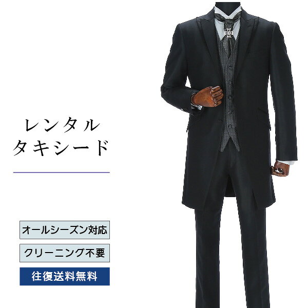 【レンタル】タキシード ブラック（TX-058） フォーマルタキシード 新郎 結婚式 ブライダル 演奏会 披露宴 礼服 正装ビジネス 授賞式 二次会 安心 おしゃれ パーティー 成人式 フォーマル 卒業式 入学式 貸衣装 往復 送料無料