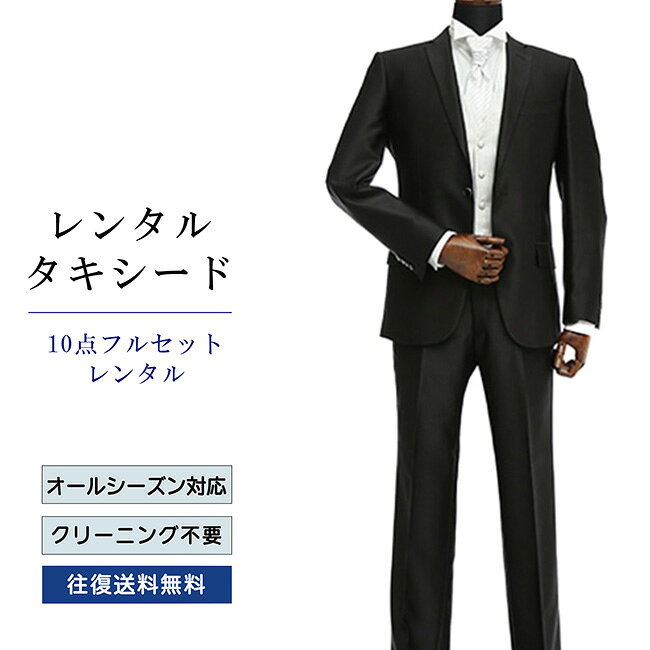 【レンタル】タキシード フルセットブラック（TX-060） シャツ 小物付き 10点セッ...