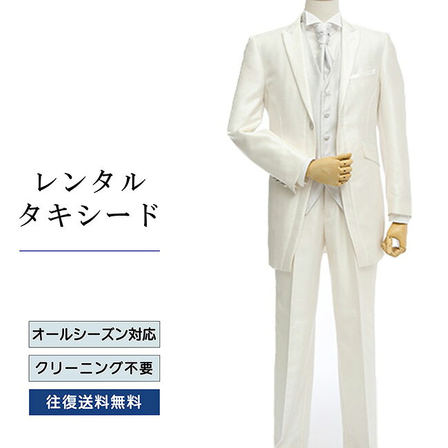 品番 TX_062 商品内容 ジャケット / ベスト / パンツ / ネクタイ / サスペンダー （靴は付いていません） ※ズボンにはアジャスターが付いていますので、体型に合わせてウエストのサイズ調節が可能です。 特徴 股下の長さが3センチ違うズボンを2本セットでお届けするツーパンツタキシード。 ご自身の体型に合うほうのパンツをご利用下さい。 エレガントでシャープな印象を与えるイタリアタキシード。全体的にスリム＆タイトなシルエットで正統派なイメージの中にも遊び心のあるホワイトタキシード 。 サイズ A-S / A-M / A-L / A-LL （ふつうサイズ） AB-S / AB-M / AB-L（がっしりサイズ） ご試着について サイズが気になる方は事前ご試着をして頂く事も可能です。 ご試着をご希望の場合こちら 10点セット 付属品をセットにしたお得な商品、10点セットがございます。 タキシード10点セットはこちら ご注意 ・こちらのタキシードは、レンタル商品です。 ・申し訳ございませんが、ご注文頂いても利用日の予約状況によってはご利用頂けない場合もございます。 ・フリーダイヤルまたはメールで、事前に予約状況をお問い合わせ頂く事も可能です。 ・レンタル商品はご利用日の5日前に発送し、4日前のお届け予定です。（予約状況やお届けの地域によっては3日前の到着になる場合もございます。） ・ご利用日の翌日には必ずご返送下さい。（延長利用の場合を除く） ・返送の際は、商品と同封の着払い伝票で簡単に返送できます。 ・ジャケット、ベスト、パンツは同じサイズのセット商品です。上下別のサイズをご指定の場合は別途＋5,500（税込）を申し受けます。 ・北海道と沖縄および離島は、＋1,100円（税込）の送料を申し受けます。 ・詳しくはレンタルガイドもご覧ください。品番 TX_062 商品内容 ジャケット / ベスト / パンツ / ネクタイ / サスペンダー （靴は付いていません） 特徴 股下の長さが3センチ違うズボンを2本セットでお届けするツーパンツタキシード。 ご自身の体型に合うほうのパンツをご利用下さい。 エレガントでシャープな印象を与えるイタリアタキシード。全体的にスリム＆タイトなシルエットで正統派なイメージの中にも遊び心のあるホワイトタキシード サイズ A-S / A-M / A-L / A-LL （ふつうサイズ） AB-S / AB-M / AB-L（がっしりサイズ） ご試着について サイズが気になる方は事前ご試着をして頂く事も可能です。 ご試着をご希望の場合こちら 10点セット 付属品をセットにしたお得な商品、10点セットがございます。 タキシード10点セットはこちら ご注意 ・こちらのタキシードは、レンタル商品です。 ・申し訳ございませんが、ご注文頂いても利用日の予約状況によってはご利用頂けない場合もございます。 ・フリーダイヤルまたはメールで、事前に予約状況をお問い合わせ頂く事も可能です。 ・レンタル商品はご利用日の5日前に発送し、4日前のお届け予定です。（予約状況やお届けの地域によっては3日前の到着になる場合もございます。） ・ご利用日の翌日には必ずご返送下さい。（延長利用の場合を除く） ・返送の際は、商品と同封の着払い伝票で簡単に返送できます。 ・ジャケット、ベスト、パンツは同じサイズのセット商品です。上下別のサイズをご指定の場合は別途＋5,500（税込）を申し受けます。 ・北海道と沖縄および離島は、＋1,100円（税込）の送料を申し受けます。 ・詳しくはレンタルガイドもご覧ください。