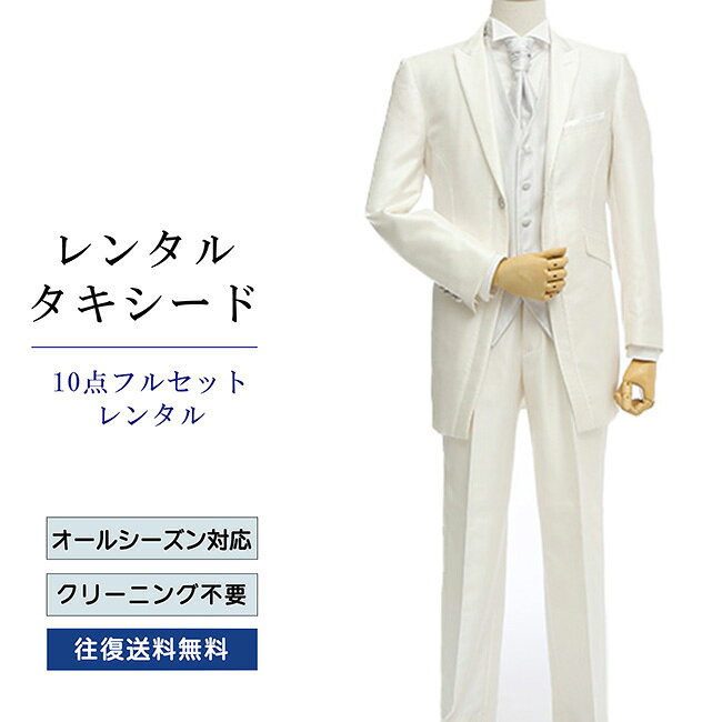 【レンタル】タキシード フルセットホワイト（TX-062_10ツーパンツ） シャツ 小物...