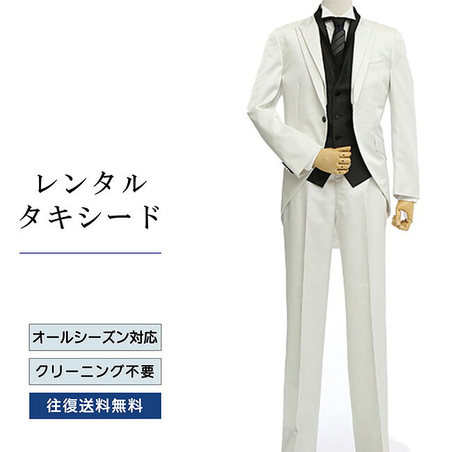 品番 TX_063 商品内容 ジャケット / ベスト / パンツ / ネクタイ / サスペンダー （靴は付いていません） ※ズボンにはアジャスターが付いていますので、体型に合わせてウエストのサイズ調節が可能です。 特徴 結婚式の象徴であるホワイトタキシードながらブラックのベストが全体を引き締めます。 モーニングカットのジャケットとスリムパンツが抜群の脚長効果を発揮します。背の高い方には3Lも用意しています。 サイズ A-M / A-L / A-2L / A-3L （ふつう体型サイズ） ご試着について サイズが気になる方は事前ご試着をして頂く事も可能です。 ご試着をご希望の場合こちら 10点セット 付属品をセットにしたお得な商品、10点セットがございます。 タキシード10点セットはこちら ご注意 ・こちらのタキシードは、レンタル商品です。 ・申し訳ございませんが、ご注文頂いても利用日の予約状況によってはご利用頂けない場合もございます。 ・フリーダイヤルまたはメールで、事前に予約状況をお問い合わせ頂く事も可能です。 ・レンタル商品はご利用日の5日前に発送し、4日前のお届け予定です。（予約状況やお届けの地域によっては3日前の到着になる場合もございます。） ・ご利用日の翌日には必ずご返送下さい。（延長利用の場合を除く） ・返送の際は、商品と同封の着払い伝票で簡単に返送できます。 ・ジャケット、ベスト、パンツは同じサイズのセット商品です。上下別のサイズをご指定の場合は別途＋5,500（税込）を申し受けます。 ・北海道と沖縄および離島は、＋1,100円（税込）の送料を申し受けます。 ・詳しくはレンタルガイドもご覧ください。サイズ 身長 肩幅 袖丈 胸囲 着丈 ウエスト 股下 A-M 170 45 59.5 92 84 74～90 77 A-L 176 46 61.5 95 87 76〜92 80 A-2L 182 47 63.5 98 90 78～94 84 A-3L 188 48 65.5 101 93 80〜96 88 品番 TX_063 商品内容 ジャケット / ベスト / パンツ / ネクタイ / サスペンダー （靴は付いていません） 特徴 結婚式の象徴であるホワイトタキシードながらブラックのベストが全体を引き締めます。 モーニングカットのジャケットとスリムパンツが抜群の脚長効果を発揮します。背の高い方には3Lも用意しています。 サイズ A-M / A-L / A-2L / A-3L （ふつう体型サイズ） ご試着について サイズが気になる方は事前ご試着をして頂く事も可能です。 ご試着をご希望の場合こちら 10点セット 付属品をセットにしたお得な商品、10点セットがございます。 タキシード10点セットはこちら ご注意 ・こちらのタキシードは、レンタル商品です。 ・申し訳ございませんが、ご注文頂いても利用日の予約状況によってはご利用頂けない場合もございます。 ・フリーダイヤルまたはメールで、事前に予約状況をお問い合わせ頂く事も可能です。 ・レンタル商品はご利用日の5日前に発送し、4日前のお届け予定です。（予約状況やお届けの地域によっては3日前の到着になる場合もございます。） ・ご利用日の翌日には必ずご返送下さい。（延長利用の場合を除く） ・返送の際は、商品と同封の着払い伝票で簡単に返送できます。 ・ジャケット、ベスト、パンツは同じサイズのセット商品です。上下別のサイズをご指定の場合は別途＋5,500（税込）を申し受けます。 ・北海道と沖縄および離島は、＋1,100円（税込）の送料を申し受けます。 ・詳しくはレンタルガイドもご覧ください。