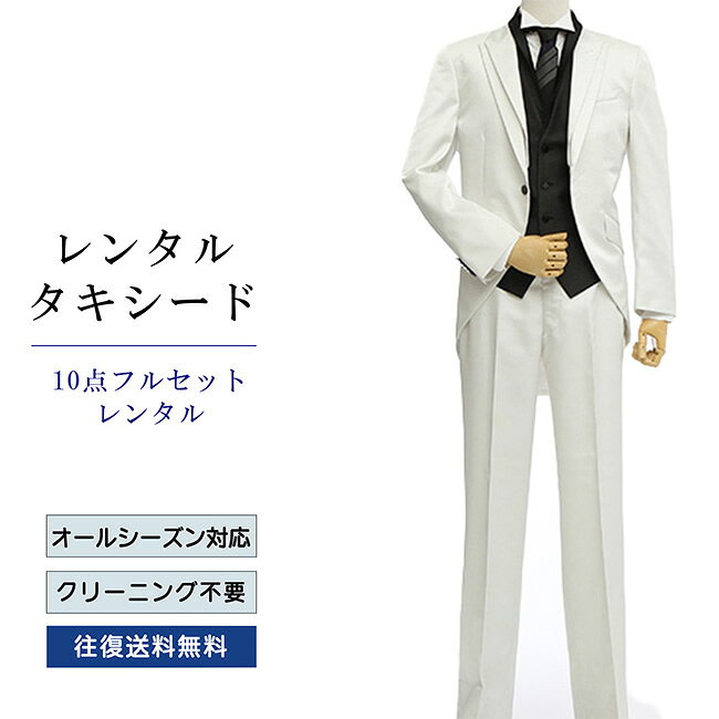 【レンタル】タキシード フルセット（TX-063_10） シャツ 小物付き 10点セット フォーマルタキシード 新郎 結婚式 披露宴 礼服 正装 二次会 安心 おしゃれ パーティー 成人式 卒業式 入学式 ウイングカラーシャツ 貸衣装 往復 送料無料 大きいサイズ 長身