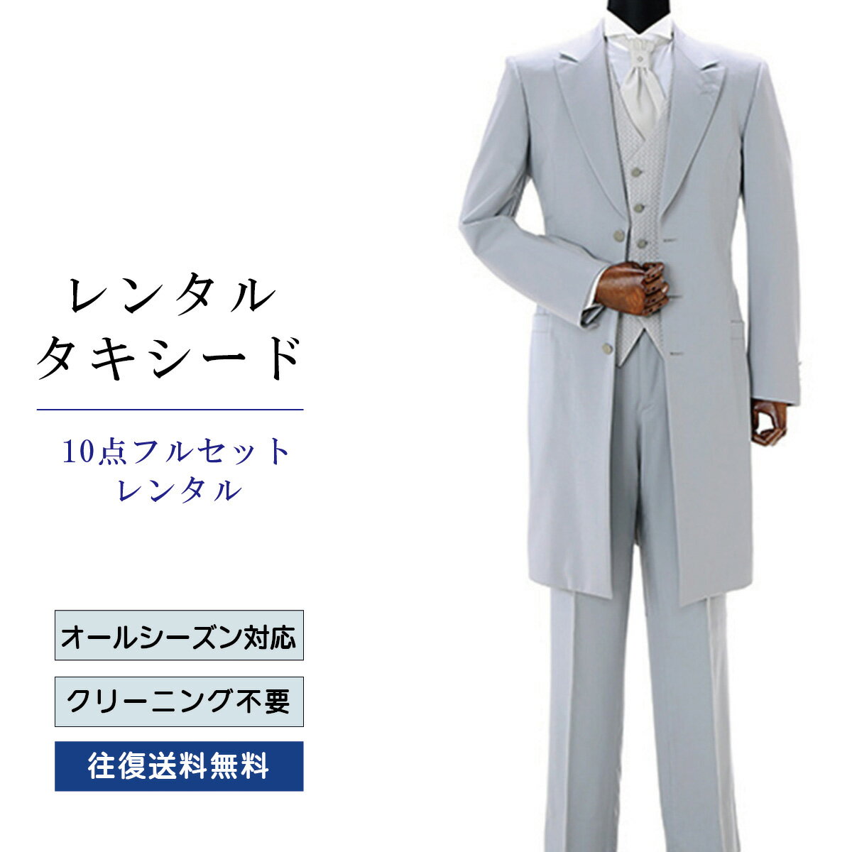 Lino Valeri タキシード フルセットライトグレー（TX-101_10） シャツ 小物付き 10点セット フォーマルタキシード 新郎 結婚式 披露宴 礼服 正装 二次会 安心 おしゃれ パーティー 成人式 卒業式 入学式 ウイングカラーシャツ 貸衣装 往復 送料無料