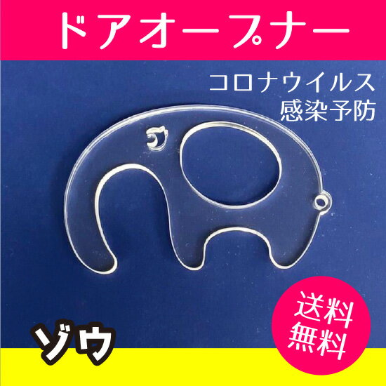 コロナウィルス対策 感染防止 ドアオープナー アクリル 送料無料 ドアノブ