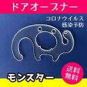 コロナウィルス対策 感染防止 ドアオープナー アクリル 送料無料 ドアノブ