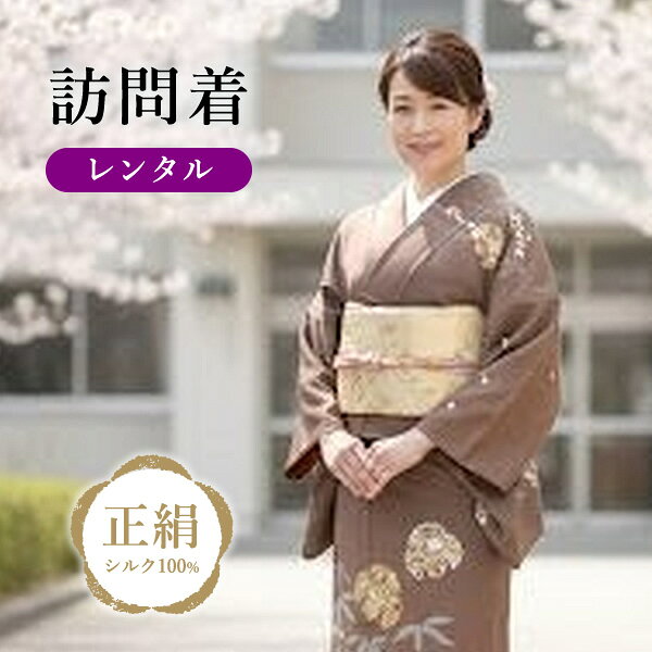 商品番号：HMG-104 素材：正絹 商品名：茶色系　/　訪問着レンタル 適応身長(cm)：151～161(cm) サイズ(cm) 身丈：155.6 / 裄：64 / 袖丈：50 / 前幅：27.5 / 後幅：32 セット内容 1:訪問着 2:長襦袢 3:帯 4:足袋 5:肌着 6:帯揚げ 7:伊達締め 8:草履バッグセット 9:伊達締め 10:重ね衿 11:帯締め 12:腰紐5本 13:コーリンベルト 14:帯板 15:衿芯 16:帯板 レンタル期間 ゆったりの4泊5日 注文前に必ず下記を御確認下さい。 レンタルご利用ガイドを必ず御確認ください。 レンタルの流れ・キャンセルについて・延滞料金などレンタル全般について記載しております。 ・「レンタル ご利用ガイド」はこちらから 予約状況 商品の予約状況は、下記のメールアドレス及び楽天市場のお問い合わせフォームから商品番号を記入いただき、お問い合わせください。ご希望の期間に、既に御予約が入っている場合がございます。予めご了承くださいませ。 ・メールアドレスから　bridemeria_2@shop.rakuten.co.jp 　リンクからでもどうぞ　bridemeria_2@shop.rakuten.co.jp ・楽天市場のお問い合わせフォームから 楽天市場お問い合わせフォーム 着物の破損や汚れについて 当店は、発送前レンタル品の汚れや傷のチェックを行っております。著しく汚損、破損された場合はクリーニング及び修理代などの実費を請求させていただく場合がありますので、あらかじめご了承ください。なお、紛失された場合や修復できない破損等があった場合は、商品代金の実費を請求させていただきます。 もしもの時の安心補償保険 プラス1,100円（税込）にて御利用いただけます。 下記をクリックの上、追加でご注文ください。 https://item.rakuten.co.jp/bridemeria/kimono-hoken/ レンタル商品状態 レンタル商品の性質上、着用に支障のない程度のシミ・傷・汚れ・よれなどがある場合も あります。また商品の色は画面を表示するモニターによって、実際と多少異なる場合があります。 その件によるクレームはお受け出来かねますのでご了承の上、お申込下さい。 帯・小物などについて お選びいただいた着物に合わせて、当店でコーディネートさせていただきます。 返却について 商品に同封の宅配便着払い伝票にて、翌日までに発送をお願い致します。 翌日中に発送いただけない場合は、規定の遅延料金を申し受けます。 お客様にご用意していただくもの 補正用のタオル（フェイスタオル）4～5枚 キャンセルについて 　◆ご利用日のキャンセルの6日前まで・・・・100% （例えば、ご利用日10月7日の場合、10月1日18時以降のキャンセル連絡（電話・メール)で100％） 　◆ご利用日の10日前まで・・・・30%BrideMeria ITEM NO. HMG-104 HOMONGI RENTAL茶色系 / 訪問着レンタル ITEMHMG-104 素材 MATERIAL 正絹 商品情報 RENTAL PLAN 4泊5日レンタル 適応サイズ・寸法 適応身長151 ～ 161 cm 身丈 裄 袖丈 前幅 後幅 155.6 cm 64 cm 50 cm 27.5 cm 32 cm セット内容 1訪問着 2長襦袢 3帯 4足袋 5肌着 6帯揚げ 7伊達締め 8草履バッグセット 9伊達締め 10重ね衿 11帯締め 12腰紐5本 13コーリンベルト 14帯板 15衿芯 16帯板 レンタル期間 STANDARD PLAN4泊5日 ゆったりの4泊5日でご利用いただけます。 商品に同封の宅配便着払い伝票にて、翌日までにご返送ください。 ご注文前に必ずご確認ください レンタルご利用ガイドについてレンタルの流れ・キャンセルについて・延滞料金など、レンタル全般について記載しております。ご注文前に必ずご確認ください。 レンタルご利用ガイドを確認する 予約状況のお問い合わせ ご希望の期間に既にご予約が入っている場合がございます。商品番号「HMG-104」をご記入のうえ、お問い合わせください。 楽天お問い合わせフォーム 予約状況はこちらから もしもの安心補償保険 +¥1,100（税込） 万が一の汚損・破損に備えた補償オプションです。追加でご注文ください。 補償保険のお申し込みはこちら 商品の状態・損傷について 着物の破損や汚れについて当店では発送前にレンタル品の汚れや傷のチェックを行っております。著しく汚損・破損された場合は、クリーニングおよび修理代などの実費をご請求させていただく場合がございます。紛失された場合や修復できない破損等があった場合は、商品代金の実費をご請求いたします。 レンタル商品状態についてレンタル商品の性質上、着用に支障のない程度のシミ・傷・汚れ・よれなどがある場合もあります。また、商品の色はご覧いただくモニターによって実際と多少異なる場合があります。その件によるクレームはお受けできかねますので、ご了承のうえお申し込みください。 帯・小物などについてお選びいただいた着物に合わせて、当店でコーディネートさせていただきます。 返却・ご準備いただくもの 返却について商品に同封の宅配便着払い伝票にて、翌日までに発送をお願いいたします。翌日中に発送いただけない場合は、規定の遅延料金を申し受けます。 ＊補正用のタオル（フェイスタオル）4〜5枚 キャンセル規定 ご利用日の10日前までキャンセル料が発生いたします 30% ご利用日の6日前以降例）ご利用日10月7日の場合、10月1日18時以降のキャンセル連絡（電話・メール）は100% 100%