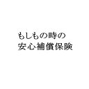 もしもの時の安心補償保険<留袖レンタル・訪問着レンタル・振袖レンタル・七五三レンタル>