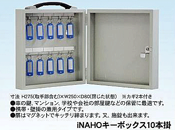 【保管・管理】iNAHO キーボックス10本掛　携帯持運び・壁掛固定の兼用【カギ付き】【鍵の収納】【賃貸】【イナホ】