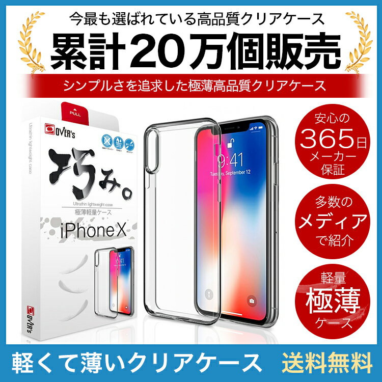 【10%OFFクーポン配布中】iPhone X ケース カバー iPhoneX 透明 クリアケース 薄くて 軽い アイフォン アイホン 存在感ゼロ 巧みシリーズ OVER`s オーバーズ TP01