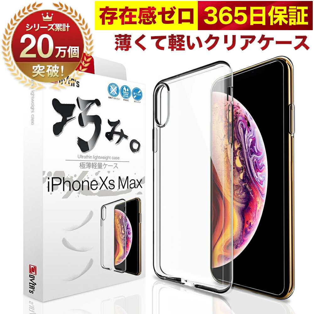 iPhone Xs MAX ケース カバー iPhoneXsMAX 透明 クリアケース 薄くて 軽い アイフォン アイホン 存在感ゼロ 巧みシリーズ OVER`s オーバーズ TP01