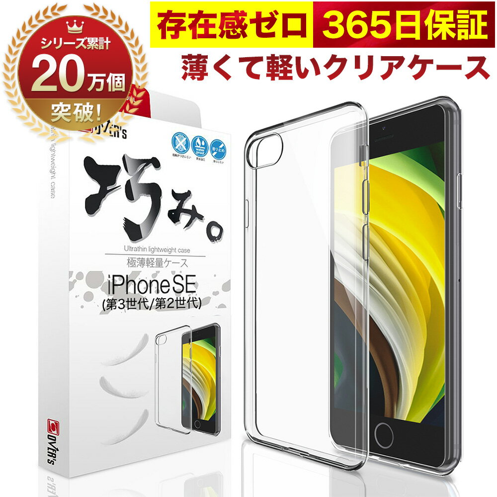 【10%OFFクーポン配布中】iPhoneSE ( 第3世代 / 第2世代 ) 5G ケース カバー 2020 2022年発売 iPhone SE3 SE2 透明 クリアケース 薄くて 軽い アイフォン アイホン 存在感ゼロ 巧みシリーズ OVER`s オーバーズ TP01