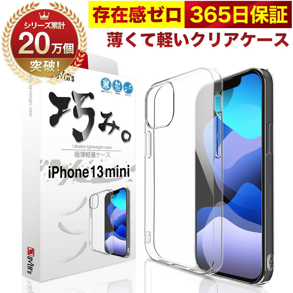 【10%OFFクーポン配布中】iPhone 13 mini ケース カバー iPhone13mini 透明 クリアケース 薄くて 軽い アイフォン アイホン 存在感ゼロ 巧みシリーズ OVER`s オーバーズ TP01