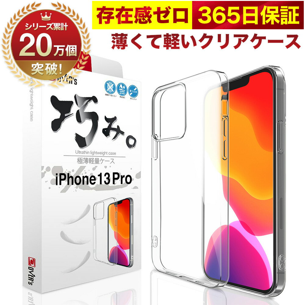 iPhone 13 Pro ケース カバー iPhone13Pro 透明 クリアケース 薄くて 軽い アイフォン アイホン 存在感ゼロ 巧みシリーズ OVER`s オーバーズ TP01