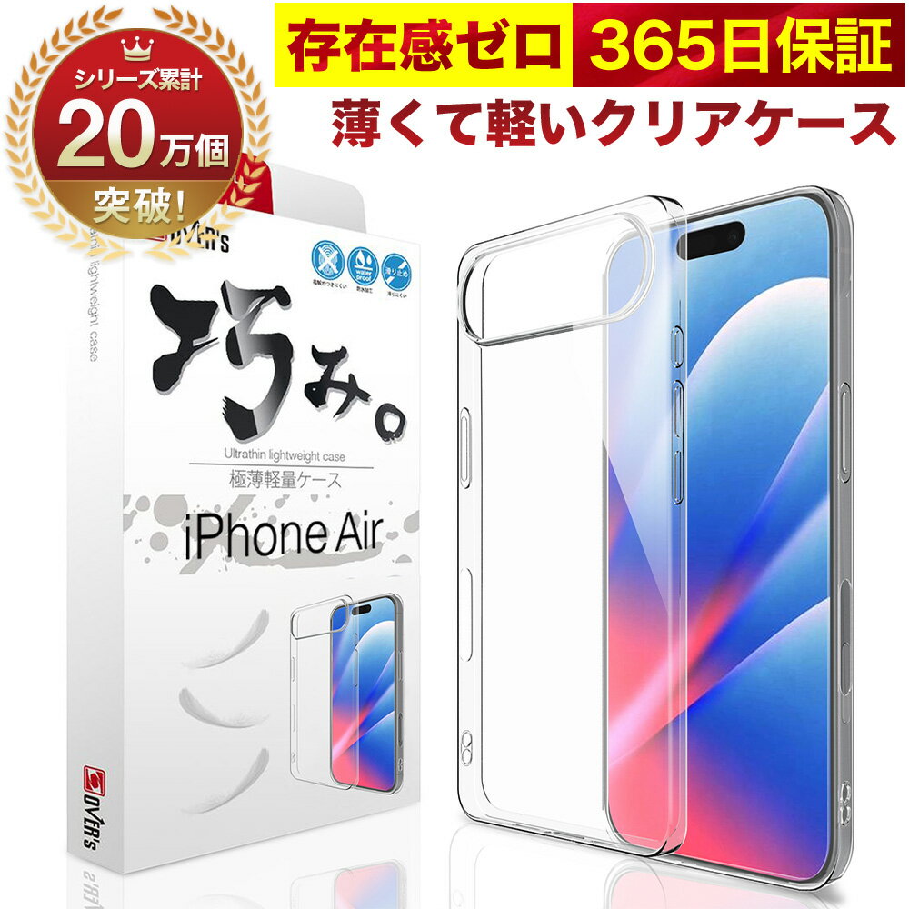 乐天商城 - 【10%OFFクーポン配布中】iPhone Air ケース カバー iPhoneair クリアケース 透明 薄くて 軽い アイフォン アイホン 存在感ゼロ 巧みシリーズ OVER`s オーバーズ TP01