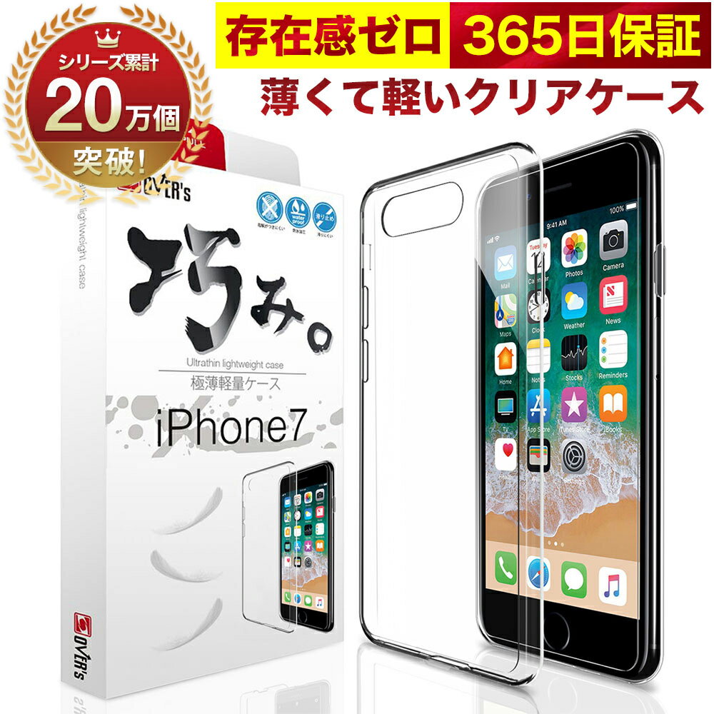 【10%OFFクーポン配布中】iPhone 7 8 ケース カバー iPhone7 / iPhone8 透明 クリアケース 薄くて 軽い アイフォン アイホン 存在感ゼロ 巧みシリーズ OVER`s オーバーズ TP01