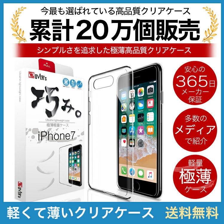 【10%OFFクーポン配布中】iPhone 7 8 ケース カバー iPhone7 / iPhone8 透明 クリアケース 薄くて 軽い アイフォン アイホン 存在感ゼロ 巧みシリーズ OVER`s オーバーズ TP01