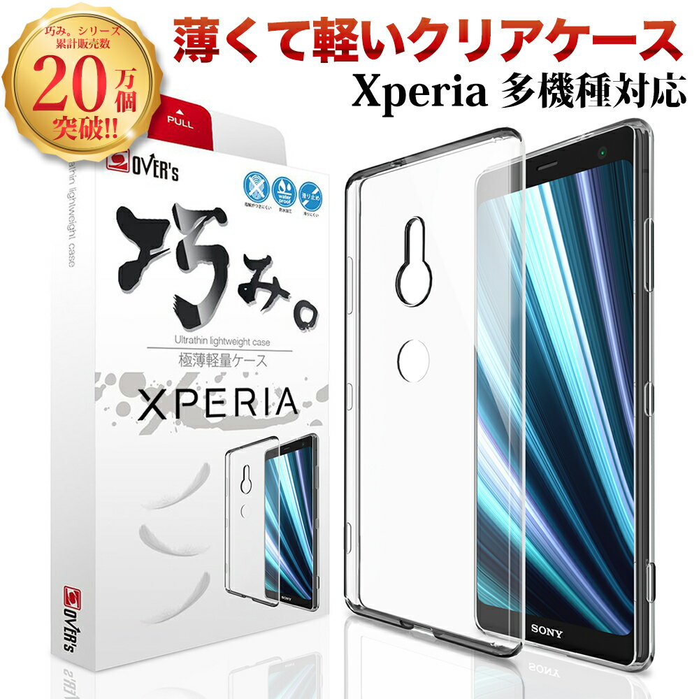 XPERIA ケース カバー Xperia1 10 II Xperia8 5 XZ2 PREMIUM Compact X Performance Z4 Z3 透明 クリアケース エクスペリア 存在感ゼロ 巧みシリーズ OVER`s オーバーズ