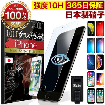 【 365日完全保証 ブルーライトカット 】 iPhone ガラスフィルム 保護フィルム iPhoneSE (第二世代) 11 Pro max iPhone8 iPhone7 iPhone XR XS SE iPhoneXR iPhoneX iPhoneXs iPhone6s plus 10H ガラスザムライ フィルム 液晶保護フィルム OVER`s オーバーズ iPhone SE2 2020