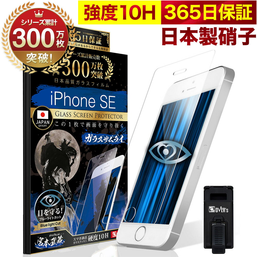 iPhone SE (第一世代) iPhone5s iPhone5 ガラスフィルム 保護フィルム ブルーライト32 カット 目に優しい ブルーライトカット 10H ガラスザムライ フィルム 液晶保護フィルム OVER`s オーバーズ TP01