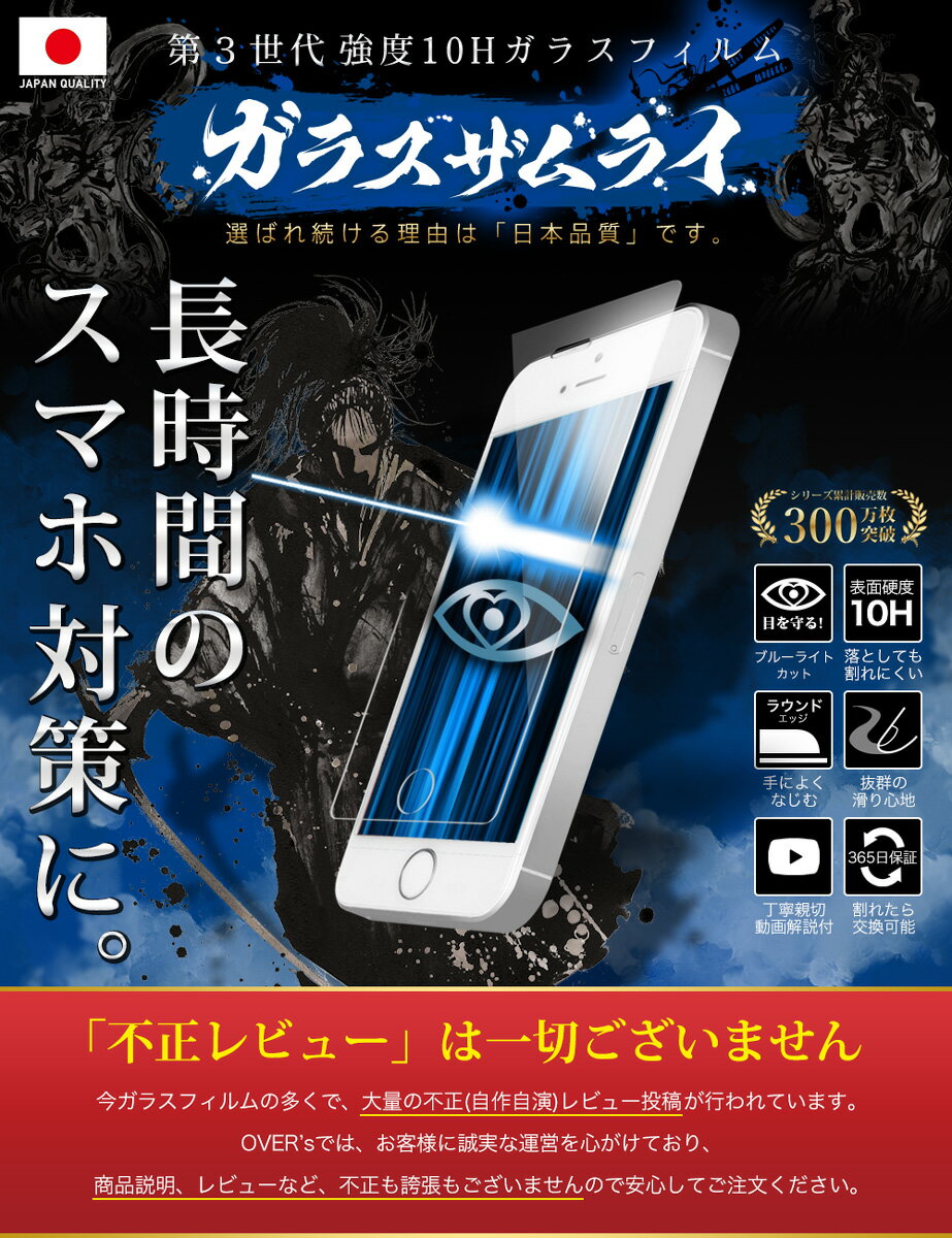 【10%OFFクーポン配布中】iPhone SE (第一世代) iPhone5s iPhone5 ガラスフィルム 保護フィルム ブルーライト32%カット 目に優しい ブルーライトカット 10H ガラスザムライ フィルム 液晶保護フィルム OVER`s オーバーズ TP01