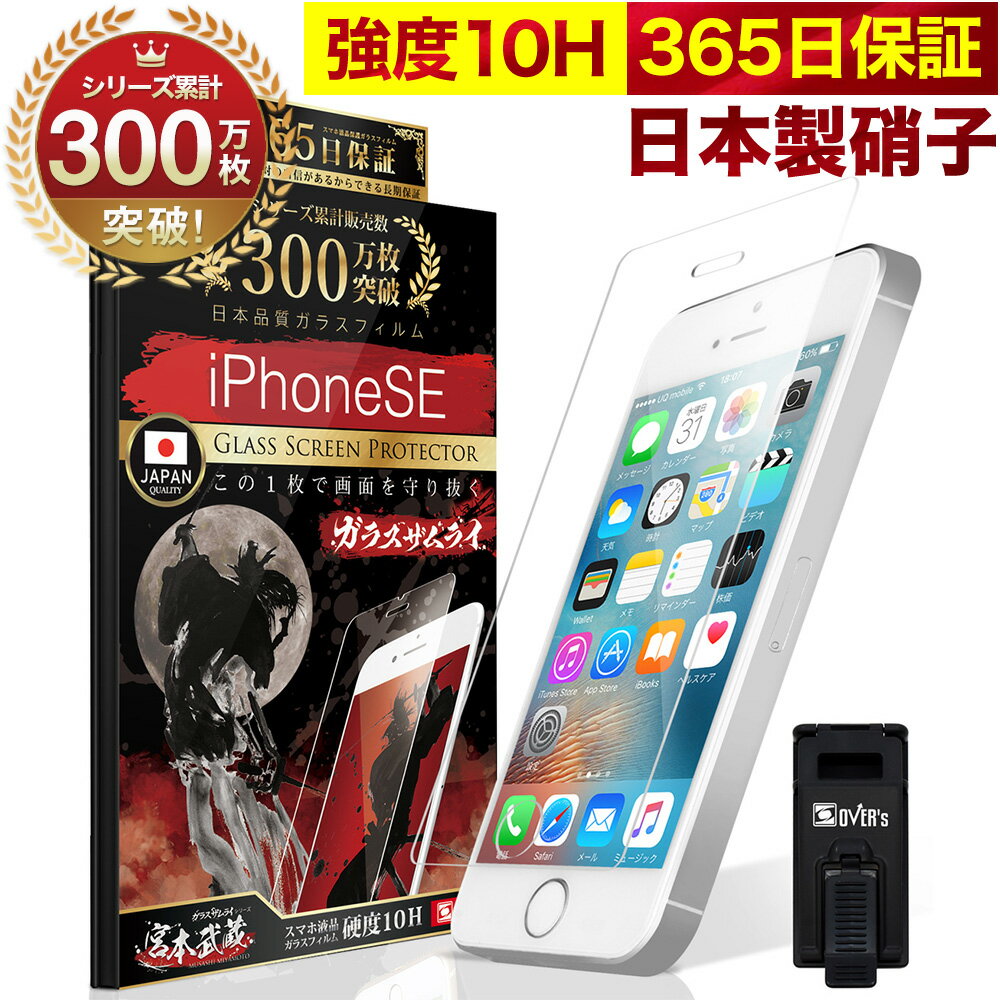 iPhone SE (第一世代) iPhone5s 5c 5 ガラスフィルム 保護フィルム フィルム 10H ガラスザムライ アイフォン SE 液晶保護フィルム OVER`s オーバーズ TP01