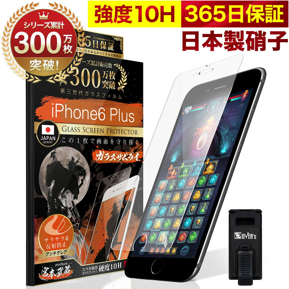 【10%OFFクーポン配布中】iPhone 6 Plus ガラスフィルム アンチグレア 保護フィルム 10H ガラスザムライ パズルゲーム用 ギラギラ感なし 反射低減 指紋ゼロ 液晶保護フィルム ゲーム アイフォン 6 Plus オーバーズ TP01