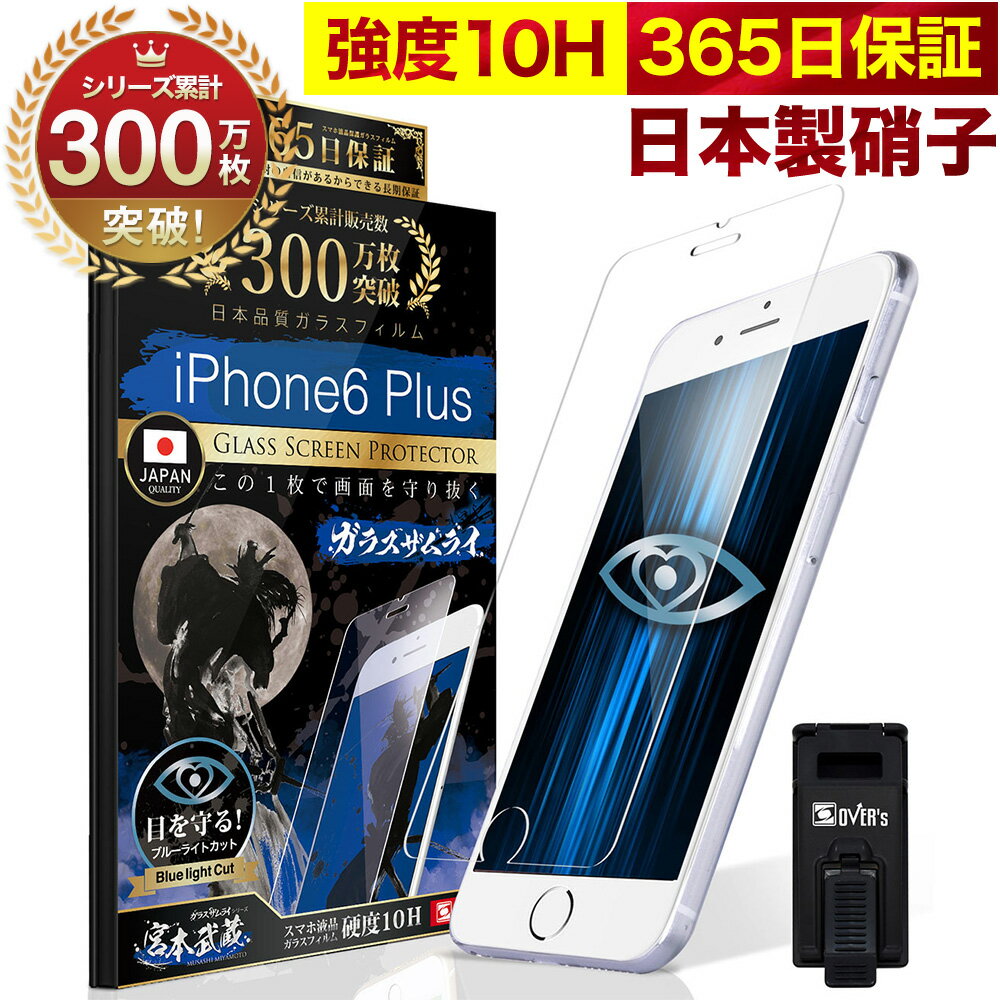 【10%OFFクーポン配布中】iPhone 6 Plus ガラスフィルム 保護フィルム ブルーライト32%カット 目に優しい ブルーライトカット 10H ガラスザムライ フィルム 液晶保護フィルム OVER`s オーバーズ TP01