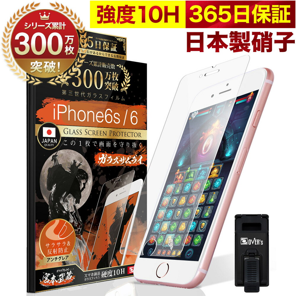 【10%OFFクーポン配布中】iPhone 6 6s ガラスフィルム アンチグレア 保護フィルム 10H ガラスザムライ パズルゲーム用 ギラギラ感なし 反射低減 指紋ゼロ 液晶保護フィルム ゲーム アイフォン 6 6s オーバーズ TP01