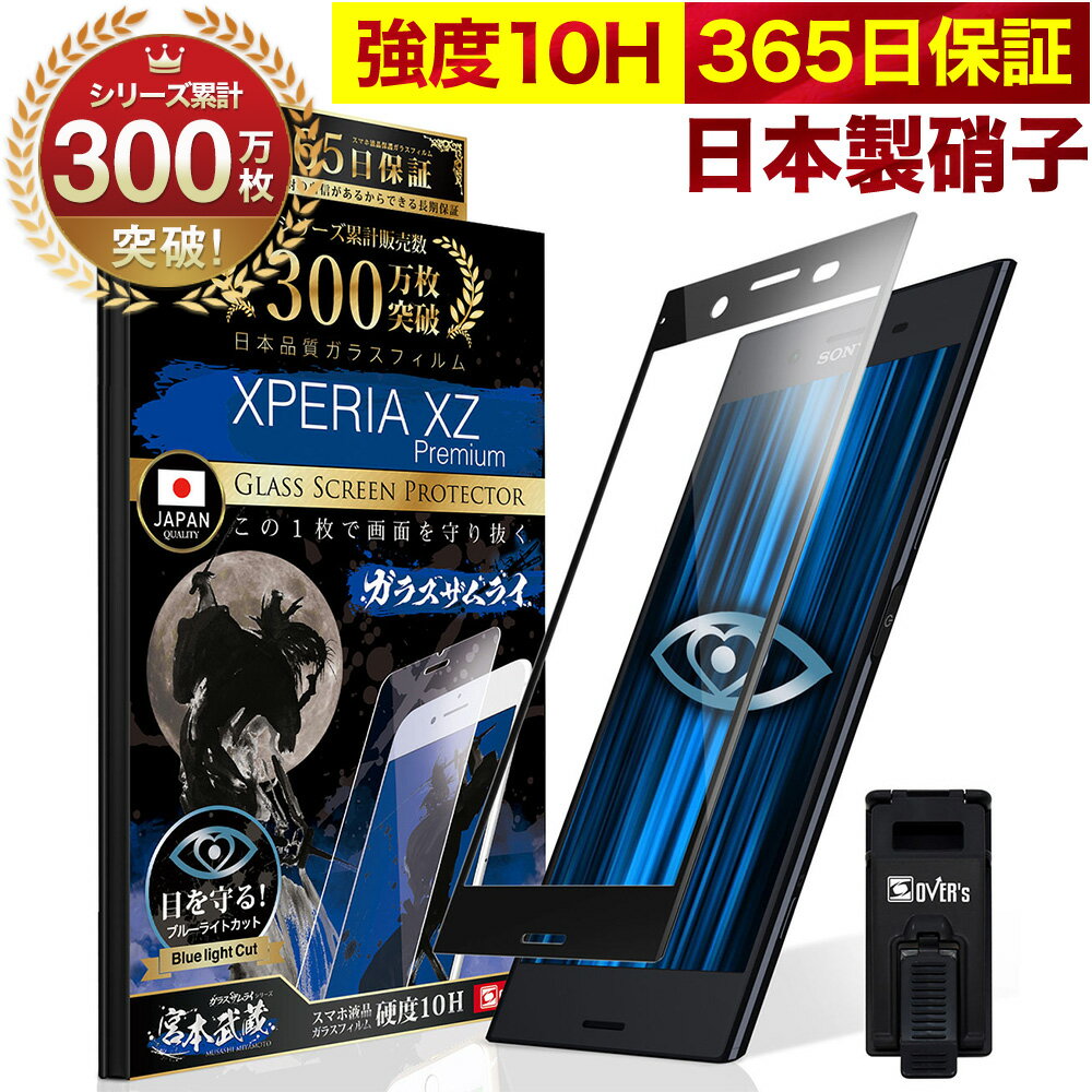 Xperia XZ Premium SO-04J ガラスフィルム 全面保護フィルム ブルーライト32 カット 目に優しい ブルーライトカット 10H ガラスザムライ フィルム 液晶保護フィルム OVER`s オーバーズ 黒縁 TP01
