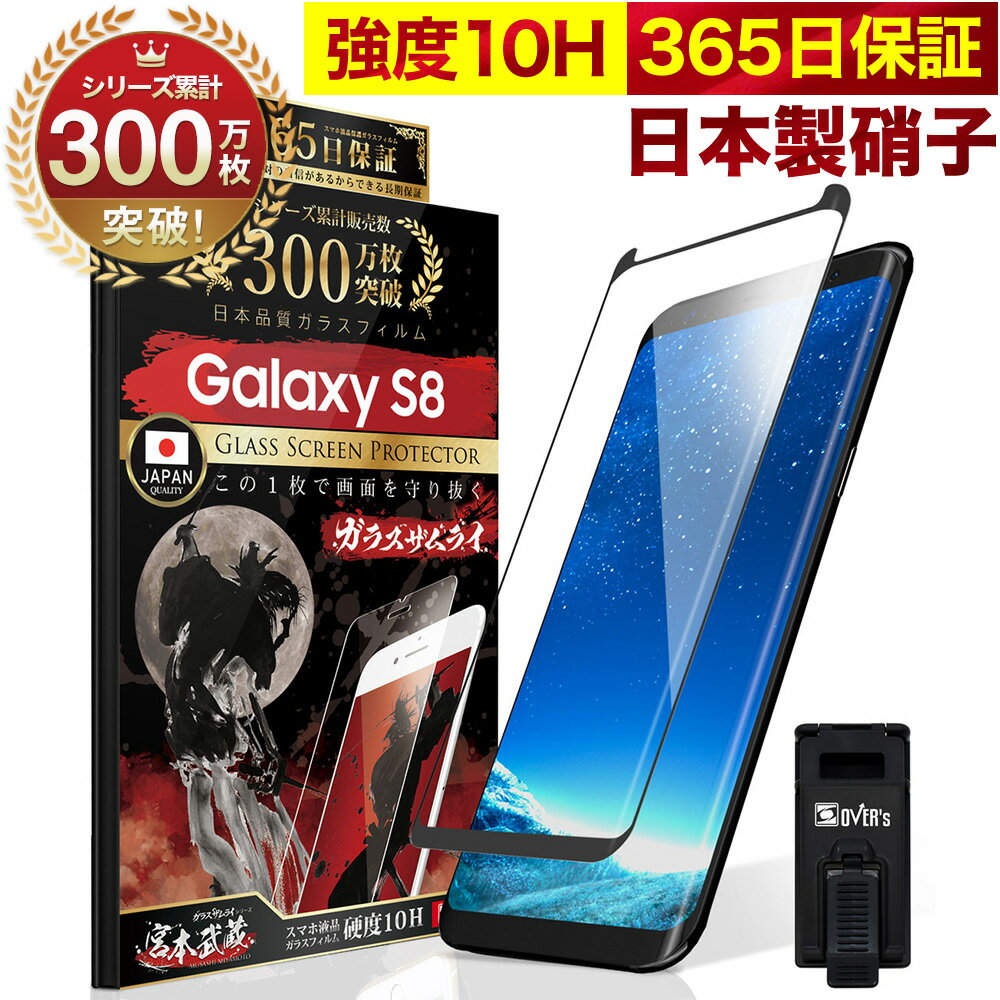 Galaxy S8 SC-02J 全面保護 ガラスフィルム 保護フィルム フィルム 10H ガラスザムライ ギャラクシー 全面 保護 液晶…