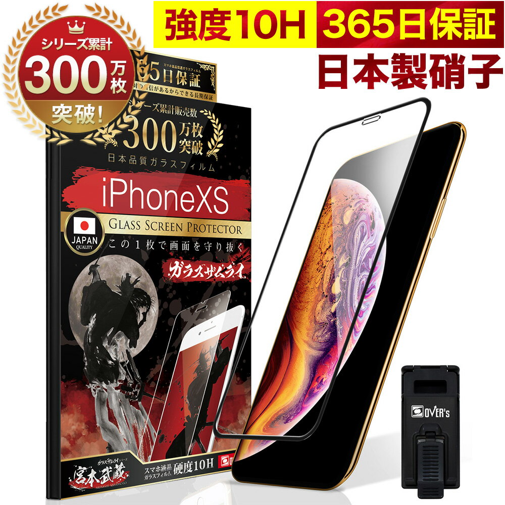 iPhone X / XS 全面保護 ガラスフィルム