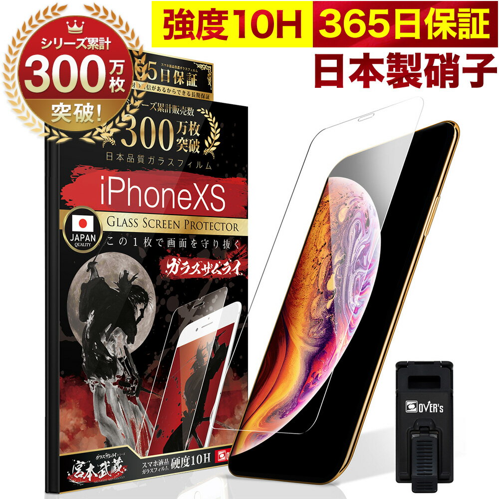 iPhone X / XS ガラスフィルム 保護フィルム フィルム 10H ガラスザムライ アイフォン X / XS 液晶保護フィルム OVER…