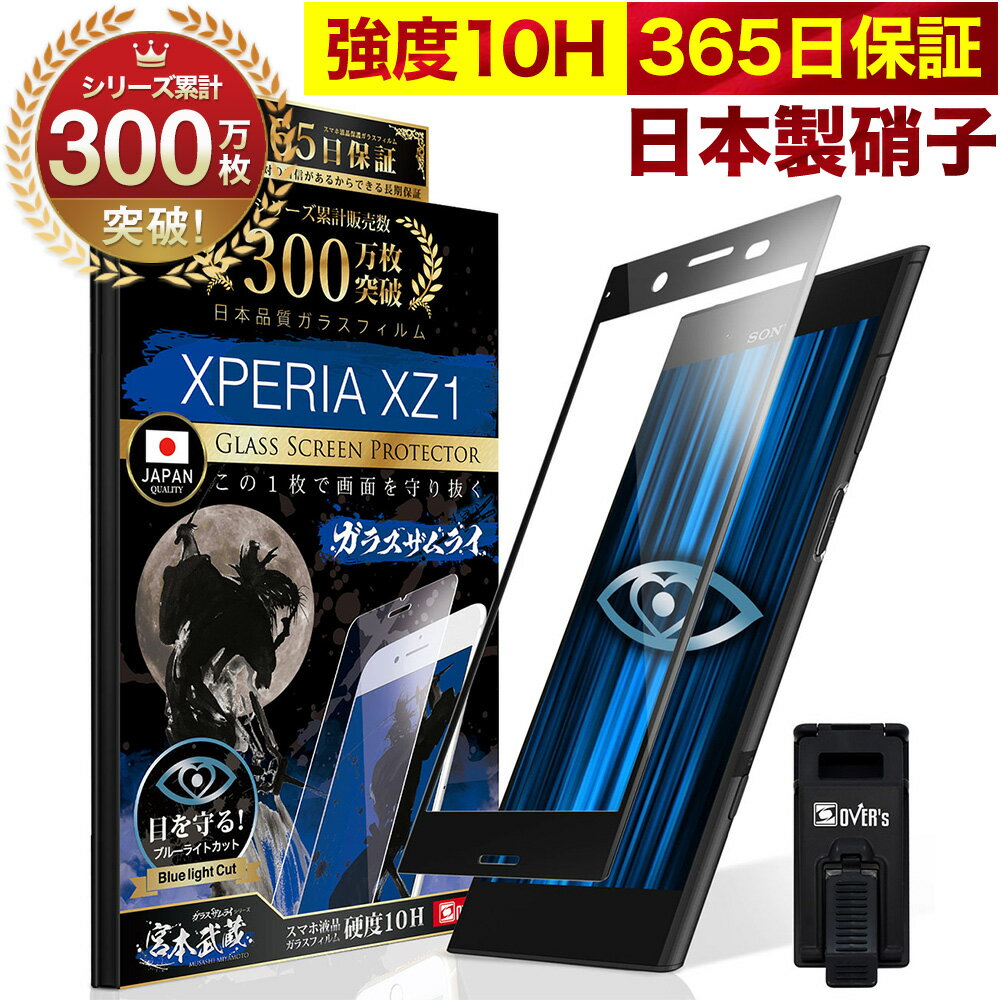 【10 OFFクーポン配布中】Xperia XZ1 SO-01K SOV36 ガラスフィルム 全面保護フィルム ブルーライト32 カット 目に優しい ブルーライトカット 10H ガラスザムライ フィルム 液晶保護フィルム OVER`s オーバーズ 黒縁 TP01