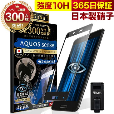 【20%OFFクーポン配布中】AQUOS sense SHV40 SH-01K ガラスフィルム 全面保護フィルム ブルーライト32%カット 目に優しい ブルーライトカット 10H ガラスザムライ フィルム 液晶保護フィルム OVER`s オーバーズ 黒縁 TP01