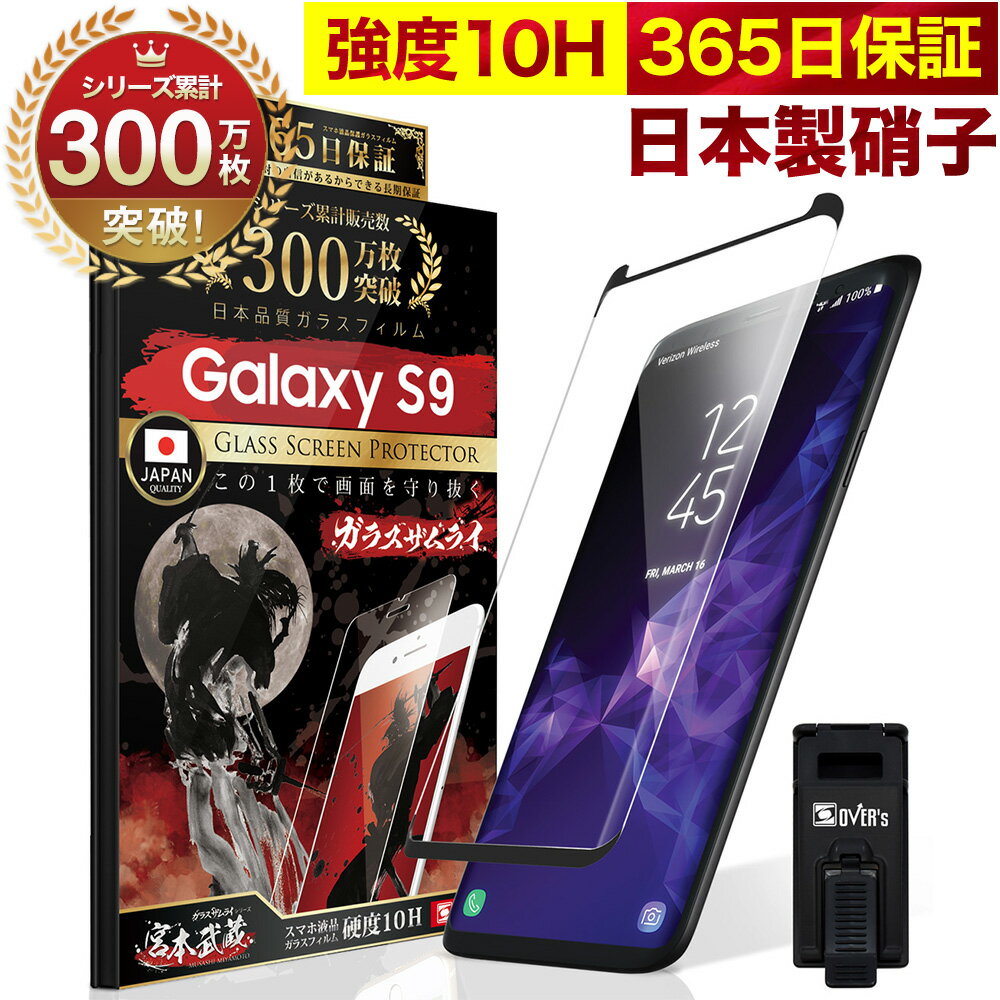 Galaxy S9 SC-02K 全面保護 ガラスフィル