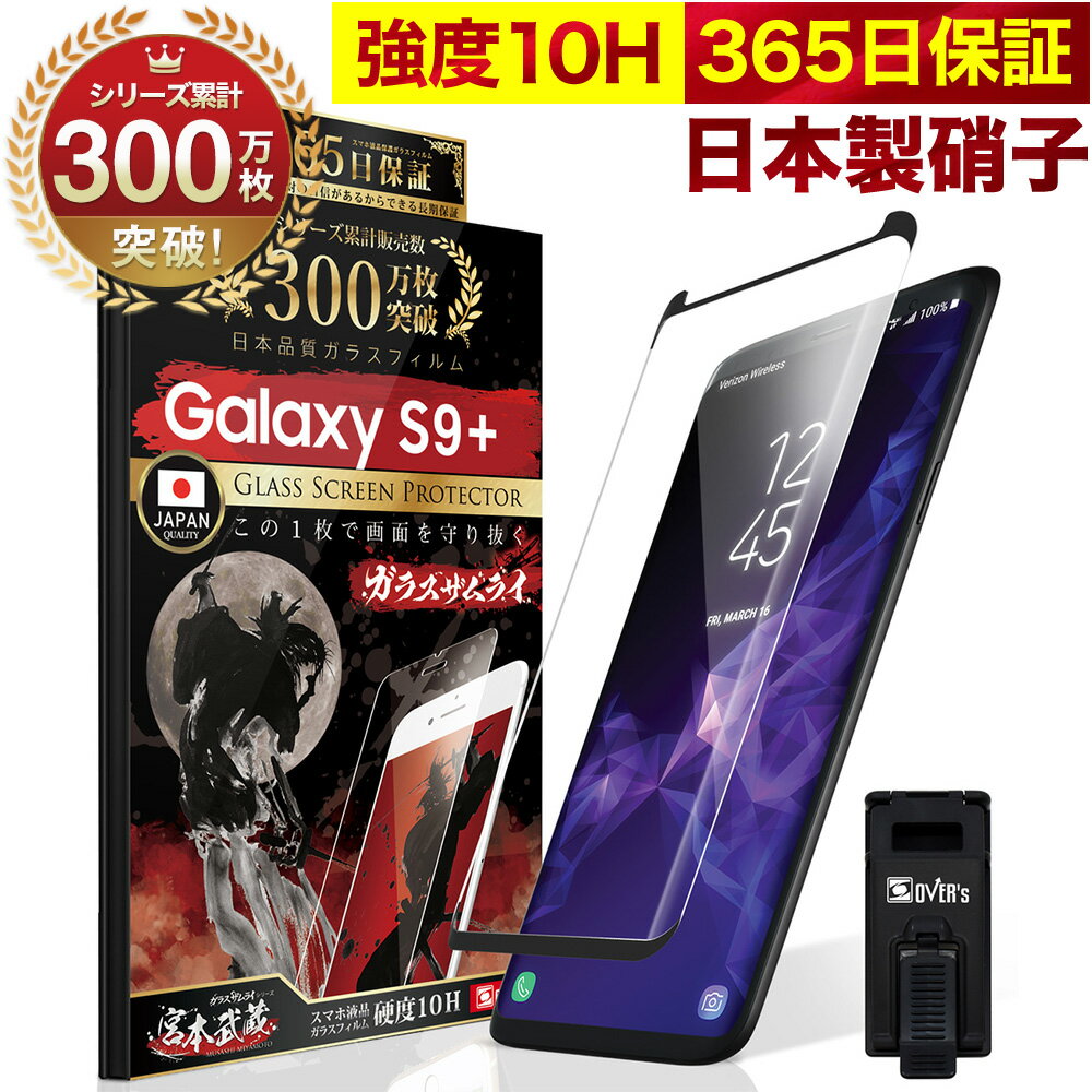 Galaxy S9+ SC-03K 全面保護 ガラスフィルム 保護フィルム フィルム 10H ガラスザムライ ギャラクシー 全面 保護 液晶保護フィルム OVER`s オーバーズ 黒縁 TP01