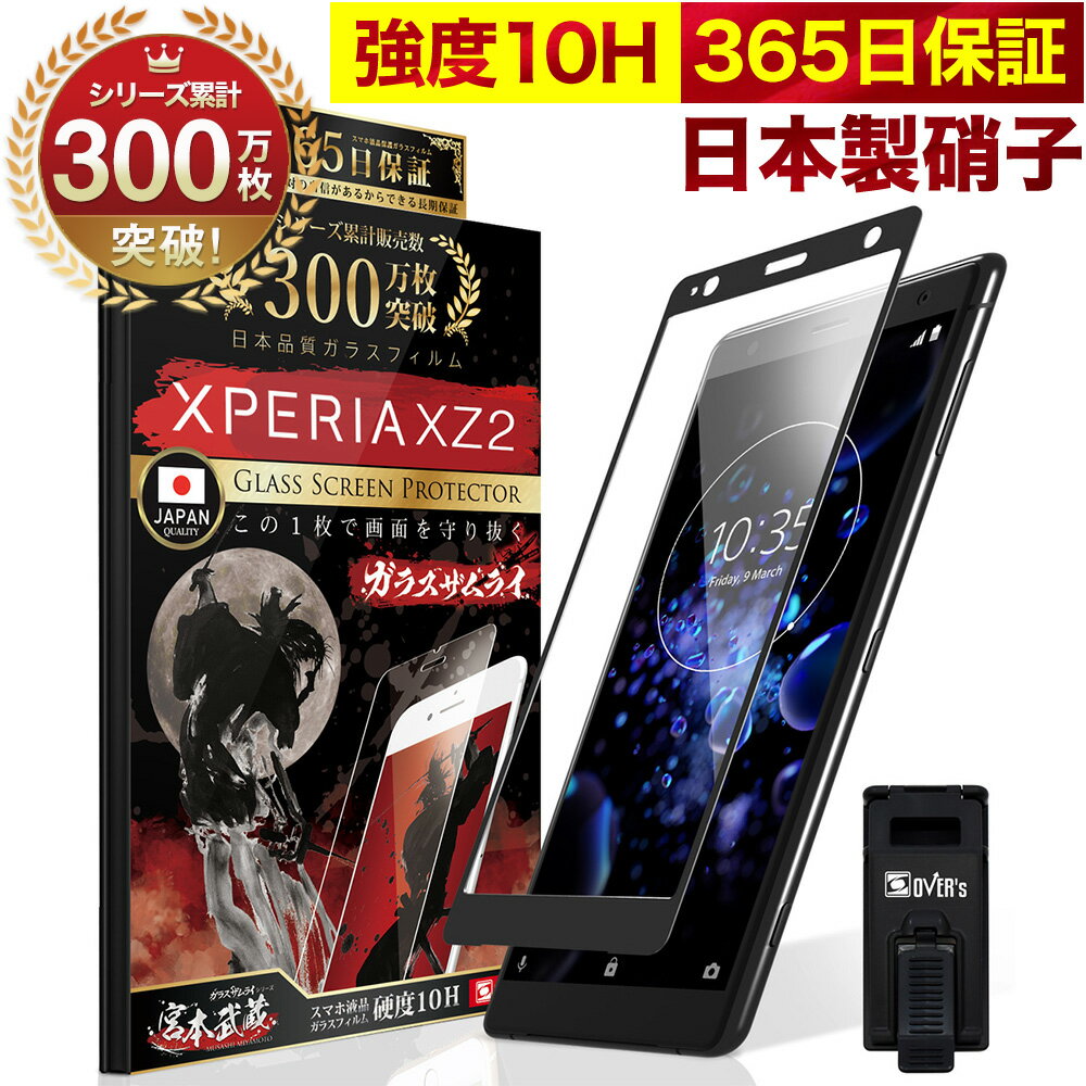 【20%OFFクーポン配布中】Xperia XZ2 SOV37 SO-03K 全面保護 ガラスフィルム 保護フィルム フィルム 10H ガラスザムライ エクスペリア XZ2 全面 保護 液晶保護フィルム OVER`s オーバーズ 黒縁 TP01