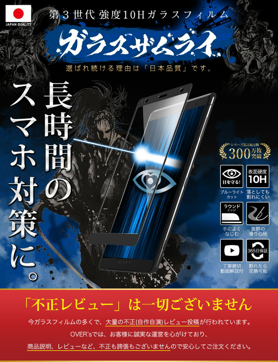 【20%OFFクーポン配布中】Xperia XZ2 SOV37 SO-03K ガラスフィルム 全面保護フィルム ブルーライト32%カット 目に優しい ブルーライトカット 10H ガラスザムライ フィルム 液晶保護フィルム OVER`s オーバーズ 黒縁 TP01